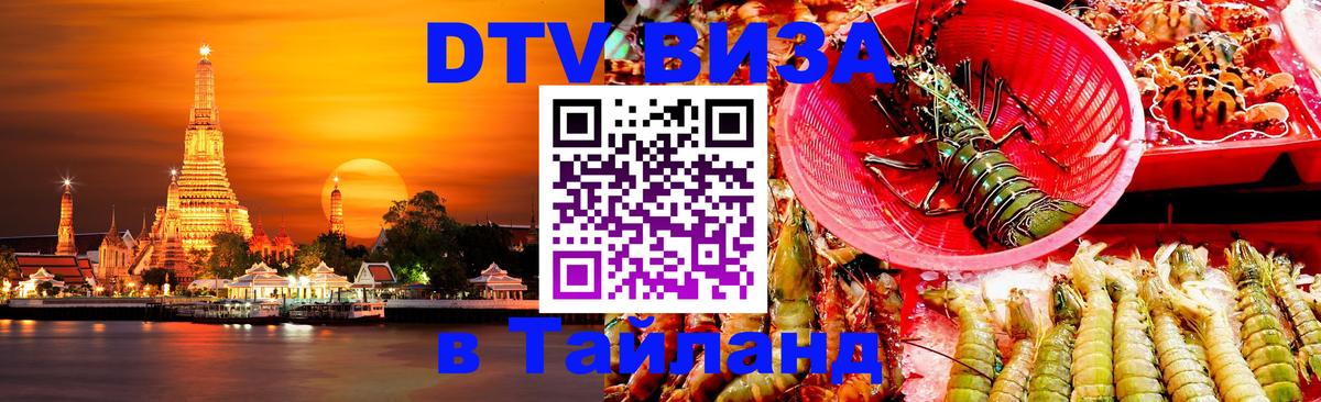 Visa ДТВ Тайланд помощь 