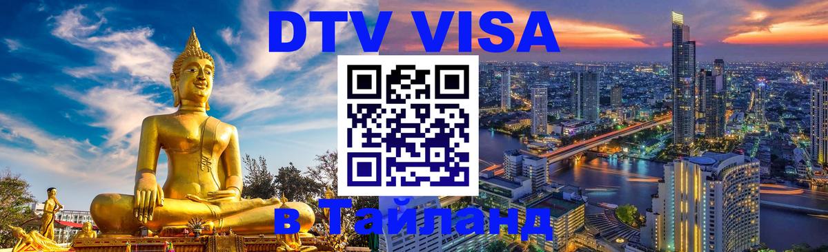 Сколько стоит виза DTV в Тайланд Вологда 