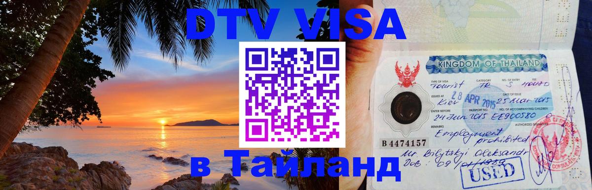 Стоимость и условия DTV визы — оформление в Таиланд под ключ - 19.11.2025 